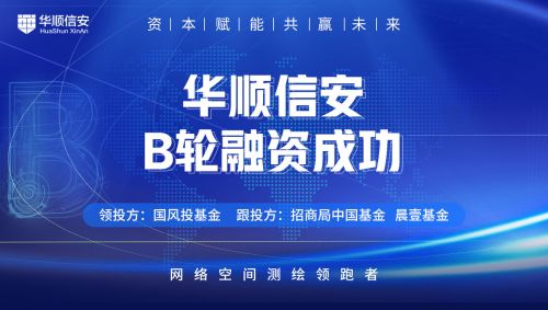 央企資本助力信息安全，華順信安完成億元B輪融資